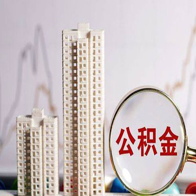 华州公积金信用贷款