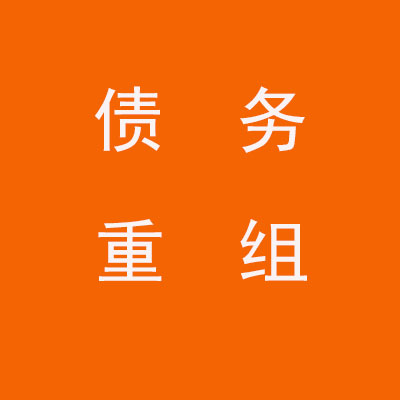 华州个人债务重组优化