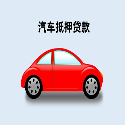 华州车辆抵押贷款