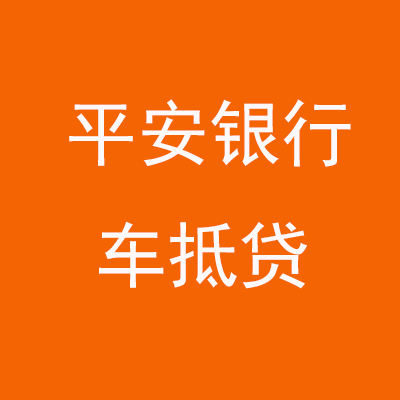 华州平安银行车抵贷