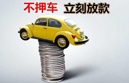 华州押证不押车贷款看征信吗？押证不押车贷款公司哪家更便宜？